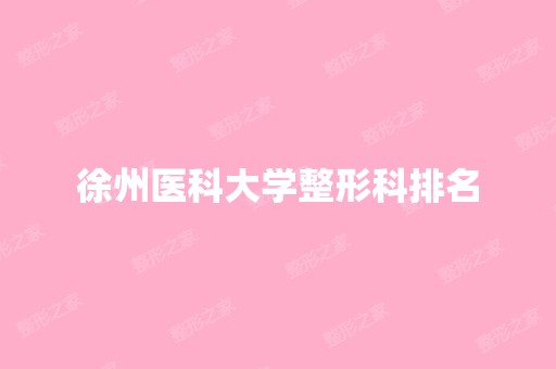 徐州医科大学整形科排名