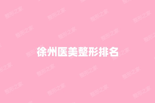 徐州医美整形排名