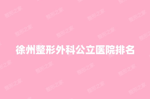 徐州整形外科公立医院排名