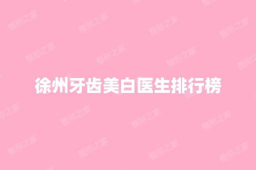 徐州牙齿美白医生排行榜