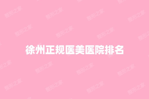 徐州正规医美医院排名