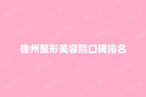 徐州整形美容院口碑排名