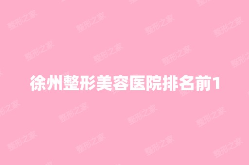 徐州整形美容医院排名前10