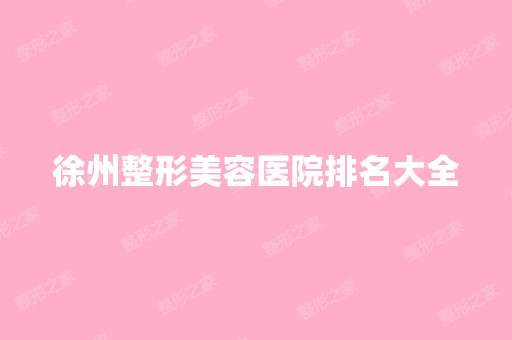 徐州整形美容医院排名大全