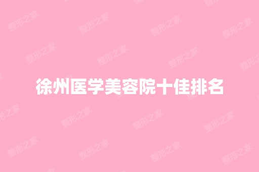 徐州医学美容院十佳排名