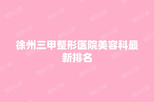 徐州三甲整形医院美容科新排名