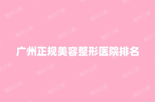 广州正规美容整形医院排名