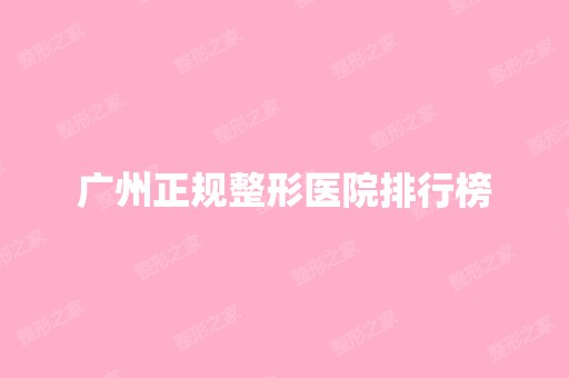 广州正规整形医院排行榜