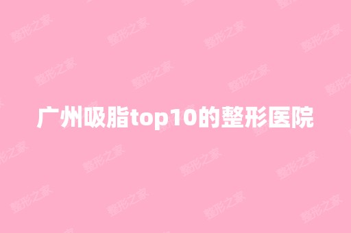 广州吸脂top10的整形医院