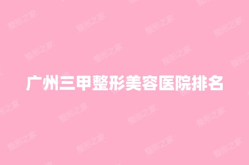 广州三甲整形美容医院排名