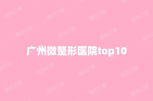 广州微整形医院top10