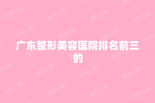 广东整形美容医院排名前三的