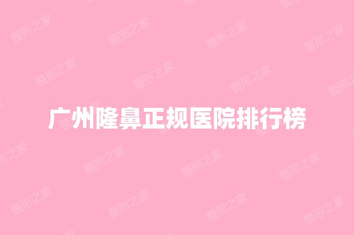 广州隆鼻正规医院排行榜