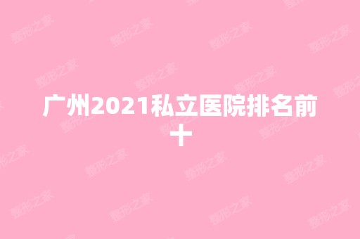 广州2024私立医院排名前十