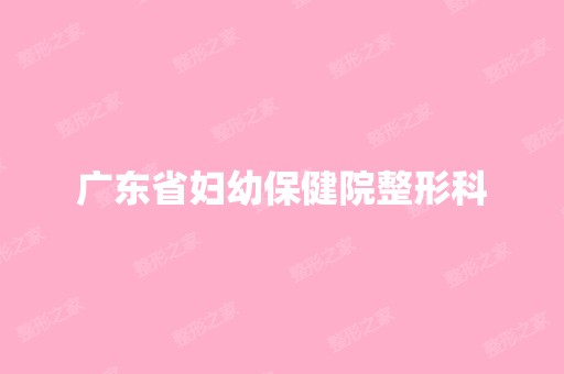 广东省妇幼保健院整形科