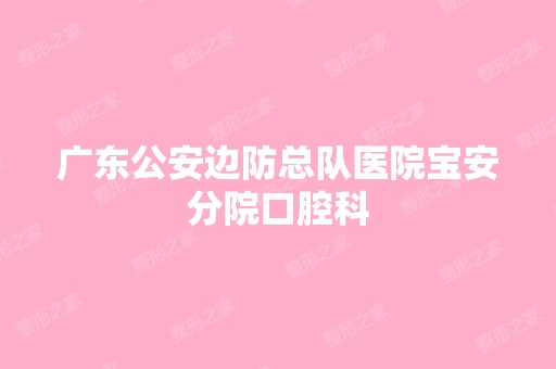 广东公安边防总队医院宝安分院口腔科