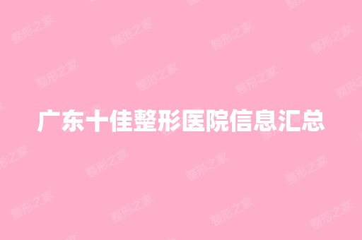 广东十佳整形医院信息汇总