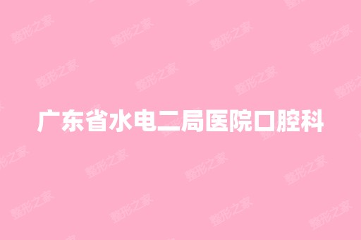 广东省水电二局医院口腔科