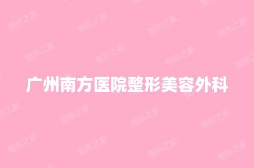 广州南方医院整形美容外科