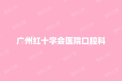 广州红十字会医院口腔科