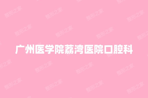 广州医学院荔湾医院口腔科