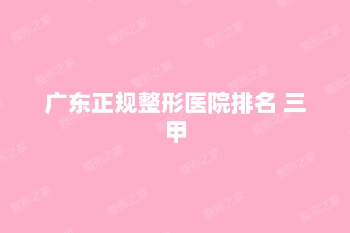 广东正规整形医院排名 三甲