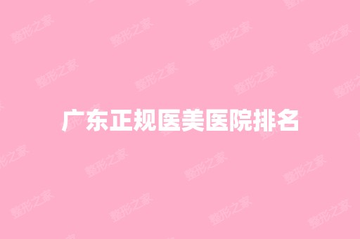 广东正规医美医院排名