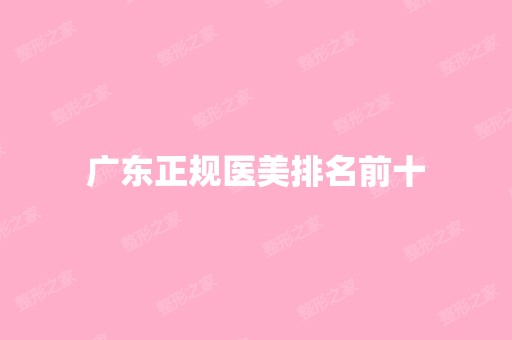 广东正规医美排名前十