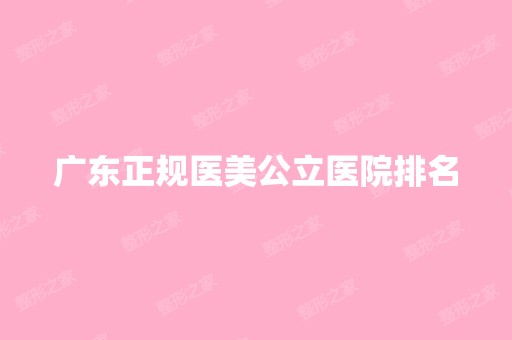 广东正规医美公立医院排名