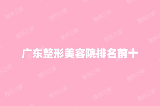 广东整形美容院排名前十