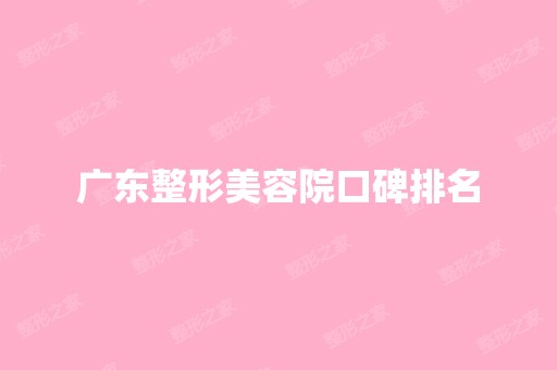 广东整形美容院口碑排名