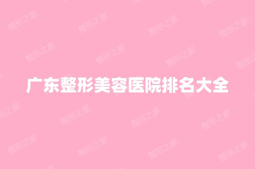 广东整形美容医院排名大全