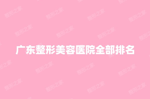 广东整形美容医院全部排名