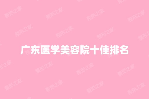 广东医学美容院十佳排名