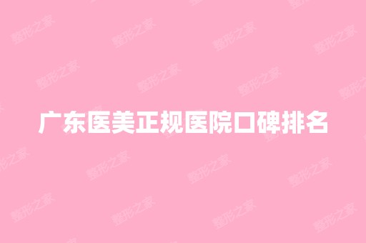 广东医美正规医院口碑排名