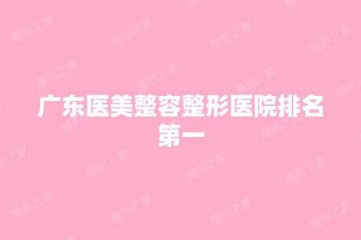 广东医美整容整形医院排名第一