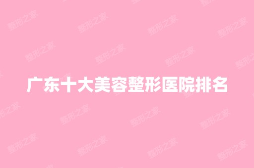 广东十大美容整形医院排名