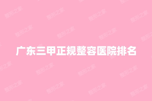 广东三甲正规整容医院排名