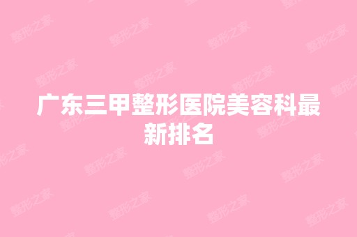 广东三甲整形医院美容科新排名