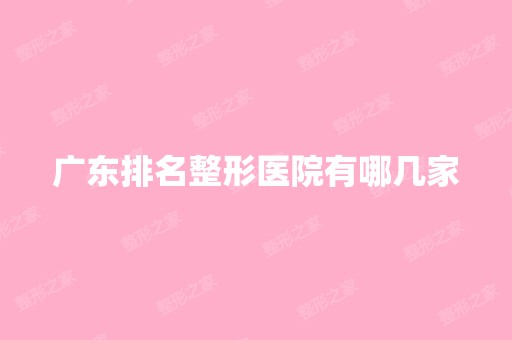 广东排名整形医院有哪几家