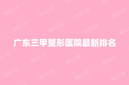 广东三甲整形医院新排名