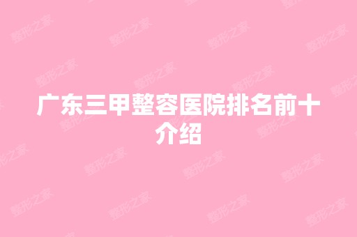 广东三甲整容医院排名前十介绍