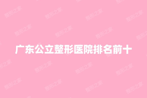 广东公立整形医院排名前十