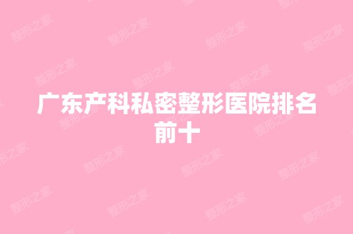 广东产科私密整形医院排名前十