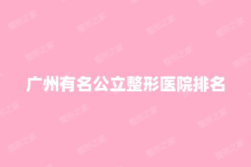 广州有名公立整形医院排名