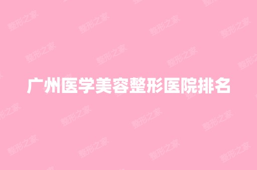 广州医学美容整形医院排名