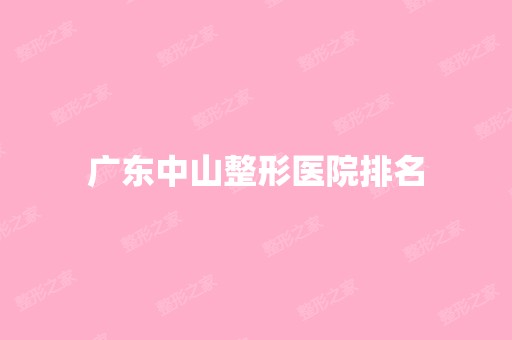 广东中山整形医院排名