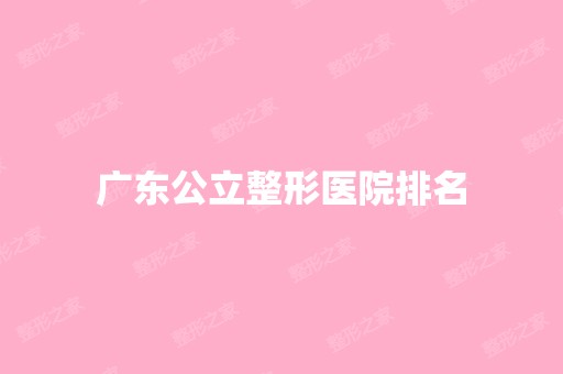 广东公立整形医院排名