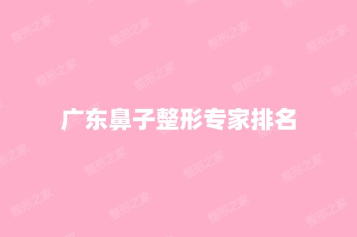 广东鼻子整形专家排名