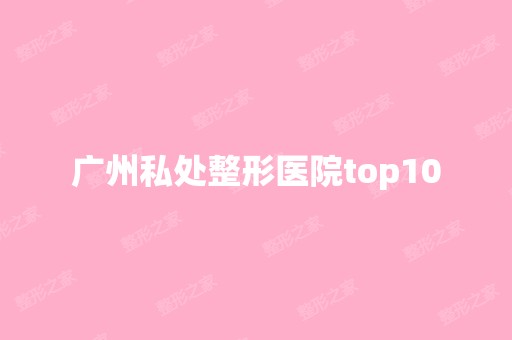 广州私处整形医院top10